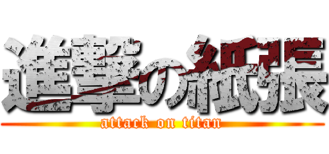 進撃の紙張 (attack on titan)