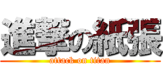 進撃の紙張 (attack on titan)