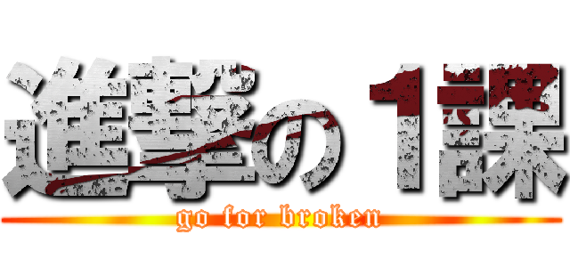 進撃の１課 (go for broken)