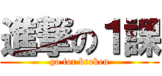進撃の１課 (go for broken)