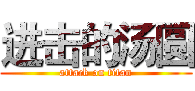 进击的汤圆 (attack on titan)