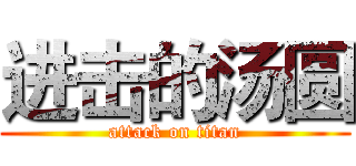 进击的汤圆 (attack on titan)