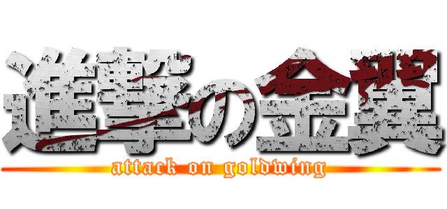 進撃の金翼 (attack on goldwing)
