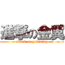 進撃の金翼 (attack on goldwing)