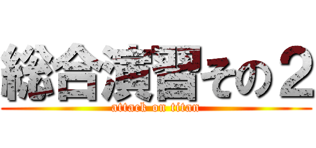 総合演習その２ (attack on titan)