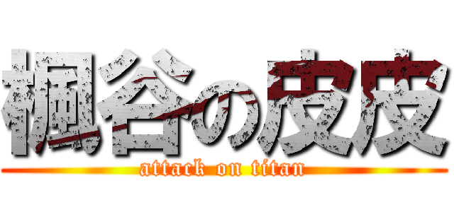 楓谷の皮皮 (attack on titan)
