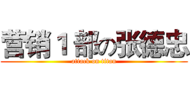 营销１ 部の张德忠 (attack on titan)