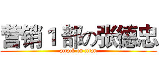 营销１ 部の张德忠 (attack on titan)