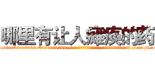 哪里有让人瘫痪的药 (哪里有让人瘫痪的药【电-186x2687x6963-Q278180069元-吉-药-业】我们做的是长期生意,靠的是老客户长期支持 http://sngk.net/8seoI0
)