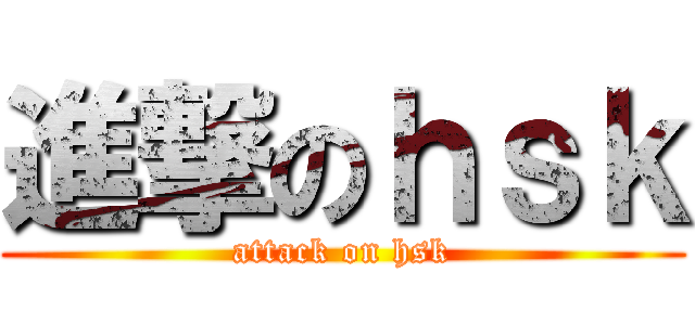進撃のｈｓｋ (attack on hsk)