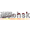 進撃のｈｓｋ (attack on hsk)