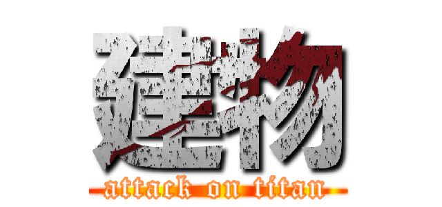建物 (attack on titan)