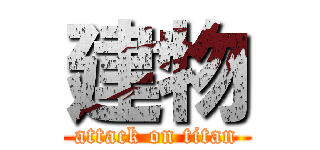 建物 (attack on titan)