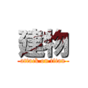 建物 (attack on titan)