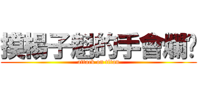 摸楊子魁的手會爛喔 (attack on titan)