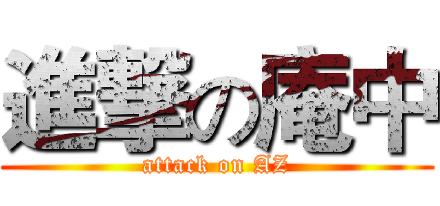 進撃の庵中 (attack on AZ)