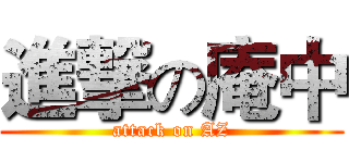 進撃の庵中 (attack on AZ)