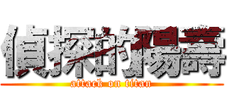 偵探的陽壽 (attack on titan)