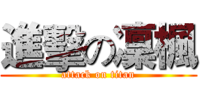 進擊の凜楓 (attack on titan)