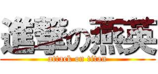 進撃の燕英 (attack on titan)