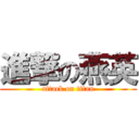 進撃の燕英 (attack on titan)