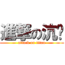 進撃の沆洧 (attack on titan)