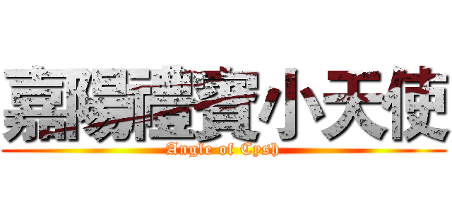 嘉陽禮賓小天使 (Angle of Cysh)