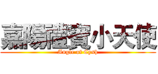嘉陽禮賓小天使 (Angle of Cysh)
