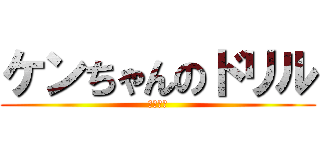 ケンちゃんのドリル (ケンドリ)