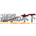 進撃の木下 (attack on mu xia)