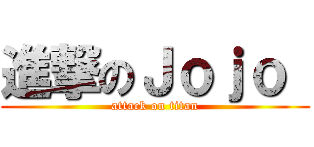 進撃のＪｏｊｏ  (attack on titan)