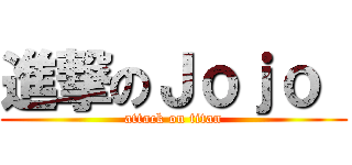 進撃のＪｏｊｏ  (attack on titan)
