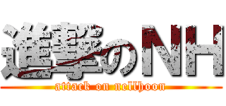進撃のＮＨ (attack on nellhoon)