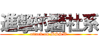 進擊的醫社系 (attack on MSSW)