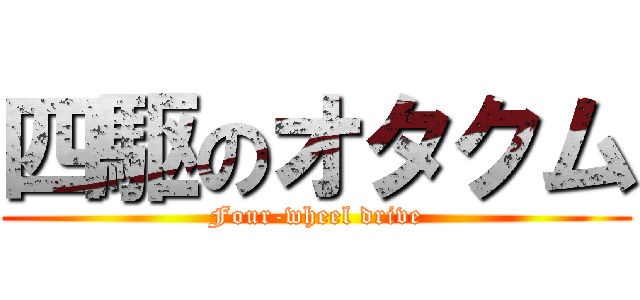 四駆のオタクム (Four-wheel drive)