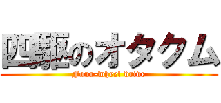 四駆のオタクム (Four-wheel drive)