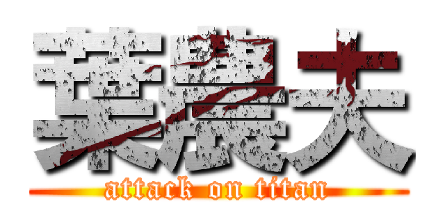 葉農夫 (attack on titan)