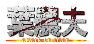葉農夫 (attack on titan)