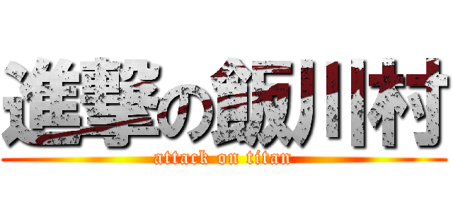 進撃の飯川村 (attack on titan)
