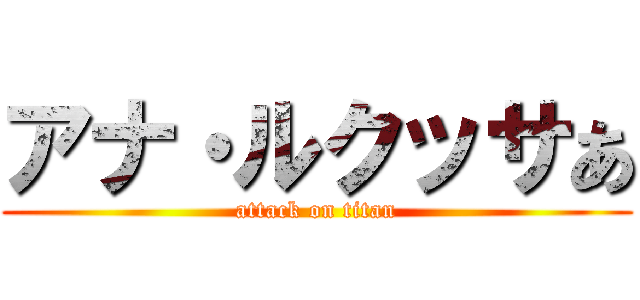アナ・ルクッサあ (attack on titan)