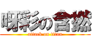 呀彩の含撚 (attack on titan)