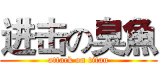 进击の臭魚 (attack on titan)