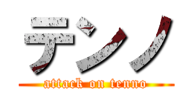 テンノ (attack on tenno)