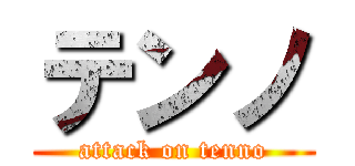 テンノ (attack on tenno)