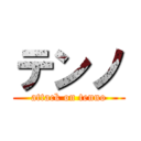 テンノ (attack on tenno)
