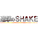 進撃のＳＨＡＫＥ (attack on shake)