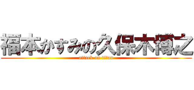 福本かすみの久保木博之 (attack on titan)