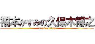 福本かすみの久保木博之 (attack on titan)