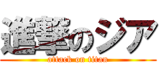 進撃のジア (attack on titan)