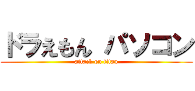 ドラえもん パソコン (attack on titan)